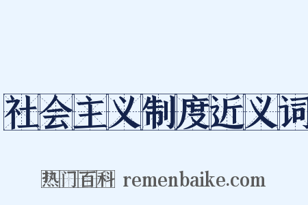 社会主义制度近义词是什么意思的图片